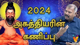 2024 அகத்தியரின் கணிப்பு  Jothida Saval  Nadi Jothidar Babu  New Year 2024  Agastya  Vendhar TV [upl. by Heddy]