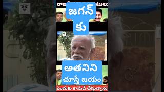 Jagan and Raghu Rama Krishnam Raju comedy funny trolls videos funny ycptrolls jaganfailedcm [upl. by Annair]