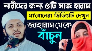 মহিলাদের ৫টি সাজ হারাম  Mawlana Mizanur Rahman rumman। new waz [upl. by Anile]