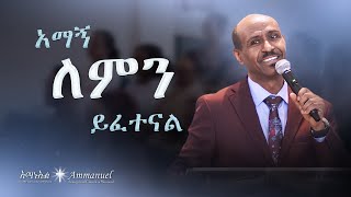 አማኝ ለምን ይፈተናል • Pastor Eyasu Tesfaye [upl. by Noryv150]