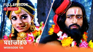 Webisode 125 I Full Episode I আবার দেখুন আপনাদের প্রিয় ধারাবাহিক quot মহাভারত quot [upl. by Aikemaj]