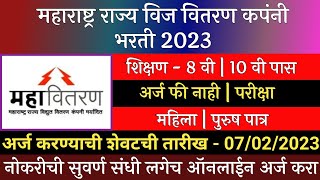 महाराष्ट्र राज्य विद्युत वितरण कपंनी भरती 2023  Mahavitran Recruitment 2023  महावितरण भरती 2023 [upl. by Neelyhtak]