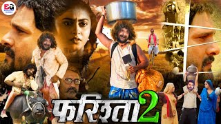 Farishta 2  फरिश्ता 2   Bhojpuri Movie  Official Trailer  Release Date  Khesari Lal Yadav [upl. by Eikciv]