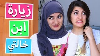 الزواج و زيارة ابن خالتي  My Cousins Visit [upl. by Anida]