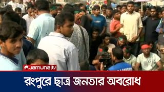 উত্তরাঞ্চল থেকে ৫ জন উপদেষ্টা নিয়োগের দাবিতে রংপুরে অবরোধ  Rangpur Blockade  Jamuna TV [upl. by Eelarol]