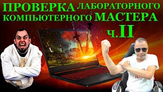 Вторая ПРОВЕРКА лабораторного компьютерного мастера Невиноватая Я и жесть с MSI GF65 Thin 10UE [upl. by Erlewine26]