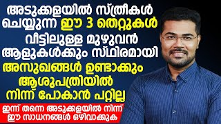 അടുക്കളയിലെ ഈ തെറ്റുകൾ കാരണമാണ് മിക്കപേർക്കും അസുഖം വരുന്നത്  CANSER MALAYALAM [upl. by Ennahoj]