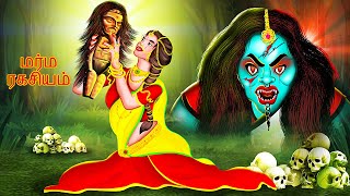 மர்ம ரகசியம்  MARMA RAKACIYAM  Tamil Horror Stories  Bedtime Stories  Tamil Fairy Tales [upl. by Malinda417]