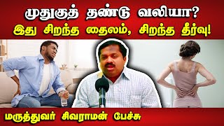 முதுகு வலிக்கு சிறந்த தைலம் இதுதான் Dr Sivaraman speech about Back pain treatment in Tamil [upl. by Mages]