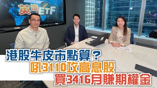 【Global X ETFs 特約：英識ETF】港股牛皮攻高息股？買ETF月賺期權金？仲有英Sir最新美股攻略！27112024 林錦源、黃國英｜港股｜收息股｜備兌認購期權｜美股 [upl. by Dilan]