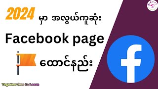 အလွယ်ကူဆုံးFacebook pageထောင်နည်း How to create Facebook Page in 2024Updated [upl. by Enelia]