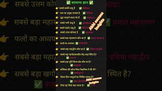 Most important gk questiongk generalknowledge shorts upsc viralvideo shortvideo ias ips [upl. by Drais784]