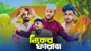 নিকের ফারাজ  AJAIRA PUBLIC New Bangla Funny Natok 2024 [upl. by Garland]