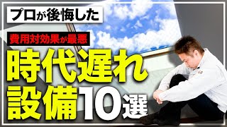 【住宅設備】建築歴22年のプロが教える！今選ぶ人が減っている時代遅れ設備10選 [upl. by Riess772]