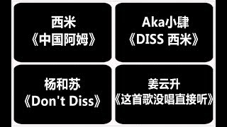 DISS合集：西米《中国阿姆》Aka小肆《DISS 西米》杨和苏《Dont Diss》姜云升《这首歌没唱直接听》 [upl. by Winne]