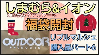 【しまむらイオン福袋開封】アウトドアプロダクツ OUTDOOR PRODUCTS 3300円 この値段でアウター付き イオン福袋 可愛い靴下 リブルマルシェ購入品紹介 大判ブランケット 感謝祭 [upl. by Alexia12]