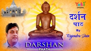 दर्शन पाठ । सुपरहिट जैन भजन । by  Rajendra Jain  Darshan Paath  Jain Bhajan  HD Video [upl. by Anastice]