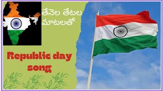 popular telugu Republic day song  tenela tetala matalato [upl. by Kiri38]