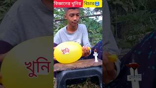 খুনি বিজ্ঞানের দ্বন্দ্ব 🤯science experiment shorts shortvideo experiment [upl. by Largent]