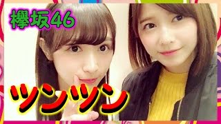 【欅坂46】渡邉理佐が坂道AKBメンバーの珍しい4ショットを公開！ぺーちゃんがずーみんの頬ツンツンしてるの意外で新鮮だな！ [upl. by Wiersma]