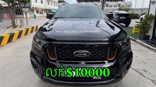 ឡានលក់ Ford ranger wildtrak 2022 full ឡានម្ចាស់ដើមទី1 ថ្នាំហ្សុីននៅ90តម្លៃ10000 [upl. by Frendel]