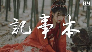 陳慧琳  記事本『愛得痛了 痛得哭了』【動態歌詞Lyrics】 [upl. by Llehsyt712]