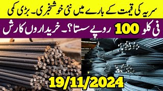 Steel Rate Today in Pakistan  Steel Price in Pakistan  Saria ke Qeemat [upl. by Nho]