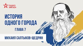 Михаил Салтыков  Щедрин  История одного города глава 7  Аудиокнига  Радио ЗВЕЗДА [upl. by Lontson]