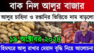 আজকের আলুর বাজার মূল‍্য India potato market price West Bengal news West Bengal potato market India [upl. by Kentiggerma316]