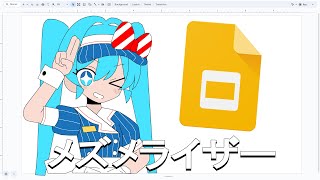 メズメライザー  初音ミク グーグル スライド タイムラプス [upl. by Monty]