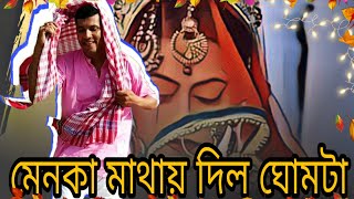 মেনকা মাথায় দিল ঘোমটা  Menoka mathay Dilo Ghomta  Dance Video 2019  By Gautam Das [upl. by Ahsyekal592]