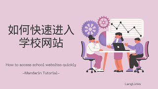 如何快速进入学校网站 [upl. by Suirred]