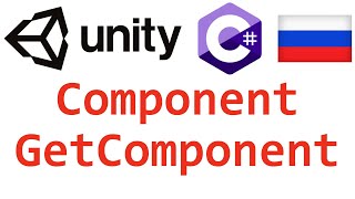 Unity C Component GetComponent Справочник Мусин Михаил [upl. by Ladiv151]