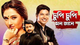 চুপি চুপি মন জানে  শান এর বাংলা গান  বাংলা ছবি  প্রেম আগুন  যীশু  স্বস্তিকার রোমান্টিক গান [upl. by Sink]