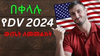 የ DV 2024 ውጤት በቀላሉ መመልከቻ መንገድ How to check your DV 2024 RESULT [upl. by Letsyrc]