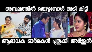 ഇത്ര ചീപ്പ് ആയിരുന്നോ അമൃത ഫാൻസ് 😥  chandanamazha serial troll  meghna Vincent  troll Malayalam [upl. by Noslrac327]