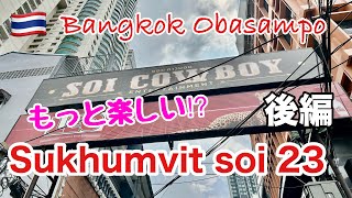 🇹🇭Bangkok Obasampo on Sukhumvit soi 23 Part 2 🇹🇭スクンビットソイ23をお散歩 [upl. by Bevin210]