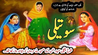 Sautali سوتیلی Malik Safdar Hayat  Suspense amp Jurm O Saza Urdu Stories [upl. by Boesch]