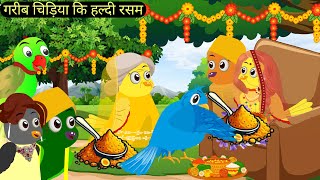 चदिया की हल्दी की रसम  Episode Rano  Chidiya Wala Cartoon  Tuni Acchi Cartoon  Hindi Kahani [upl. by Denae25]