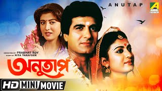 Anutap  অনুতাপ  Bengali Romantic Movie  Full HD  Raj Babbar Debashree Roy [upl. by Ettedanreb627]