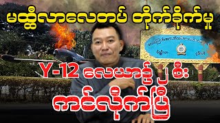 မိတ္ထီလာလေတပ် တိုက်ခိုက်မှုl Y12 လေယာဉ် ၂ စီး ကင်လိုက်ပြီ [upl. by Efar]