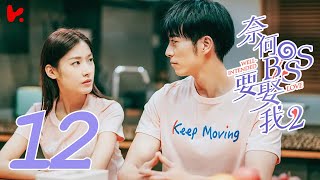 ENG SUB Well Intended Love S2 EP012  Xu Kai Cheng Wang Shuang [upl. by Almira]