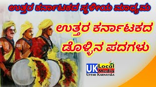 Dollin PadaFolk Style SongUttar Karnataka Janapad Dollu pada Dollu Kunita [upl. by Etiragram]