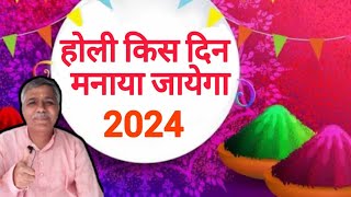 🔴holi kis din manaya jaega 2024🔴 [upl. by Reeve]