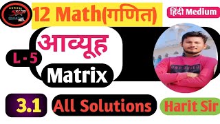 class 12th math exercise 31 all questions solutionclass12th math solutionsmathseducationmatrix [upl. by Dickman]