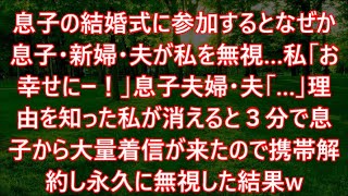 息子の結婚式に参加するとなぜか息子・新婦・夫が私を無視…私「お幸せにー！」息子夫婦・夫「…」理由を知った私が消えると３分で息子から大量着信が来たので携帯解約し永久に無視した結果w [upl. by Seppala591]