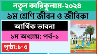 Part1  ১ম অধ্যায় আর্থিক ভাবনা  Class 9 Jibon Jibika Chapter 1 2024  ৯ম শ্রেণি জীবন ও জীবিকা ২০২৪ [upl. by Benjie]