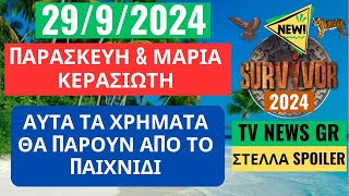 SURVIVOR NEW 2992024  ΑΥΤΑ ΤΑ ΧΡΗΜΑΤΑ ΘΑ ΠΑΡΟΥΝ ΟΙ ΑΔΕΛΦΕΣ ΚΕΡΑΣΙΩΤΗ ΑΠΟ ΤΟ ΠΑΙΧΝΙΔΙ [upl. by Pleione]