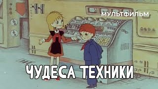 Чудеса техники 1986 год мультфильм [upl. by Cestar325]