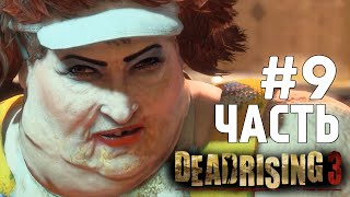 Dead Rising 3 CoOp  Жирная Стерва БОСС 9 [upl. by Kwasi]